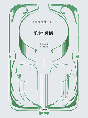 cover image of 乐迷闲话